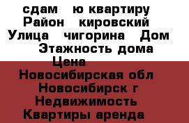 сдам 1-ю квартиру › Район ­ кировский › Улица ­ чигорина › Дом ­ 16 › Этажность дома ­ 9 › Цена ­ 12 000 - Новосибирская обл., Новосибирск г. Недвижимость » Квартиры аренда   
